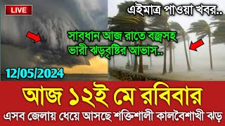 আবহাওয়ার খবর আজকের || রবিবার শক্তিশালী কালবৈশাখী || Bangladesh weather Report today|| Weather Report