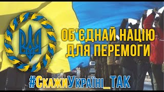 Об'єднай націю для перемоги - #СкажиУкраїні_ТАК #SayNOtoPutin - ОпірTV