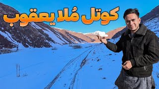 سردترین کوتل افغانستان