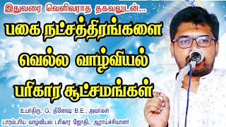 பகை நட்சத்திரங்களை வெல்ல வாழ்வியல் பரிகார சூட்சமங்கள் | Biological Remedies to Defeat Hostile Stars