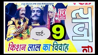 ढोला ||किशन लाल का विवाह||भाग-9||किशन लाल का ढोला||स्वामी सिंह एण्ड पार्टी ||Rajcassette Dibai