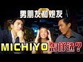 原騰和K佬，女神MICHIYO到底選谁当男朋友？！- 拍攝製作特輯//幕後生活/不是Vlog//