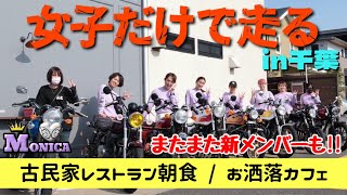 【バイク女子】楽しい新メンバーと一緒に千葉へツーリング🔥in千葉 KuRuKuRu CAFE / MORMORES