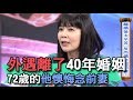 【精華版】外遇離了40年婚姻 72歲的他懊悔念前妻