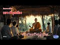 EP23 นิยายธรรมะเรื่อง หลวงพี่บุญเฮือง ตอน ชาวบ้านสร้างกุฎิถวาย