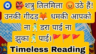 🧿 👺शत्रु तिलमिला 😡उठे हैं! उनकी गीदड़🦊 धमकी आपको ना🕺🏻डरा पाई ना झुका🕺🏻पाई।🚩🚩🚩 Timeless Reading