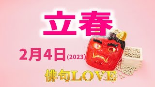 2023年1月28日「立春」俳句LOVE