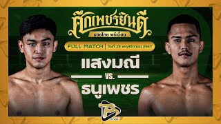 [FULL MATCH] แสงมณี สุขใดไหนเล่า VS ธนูเพชร ว.สังข์ประไพ | 28 พ.ย. 67