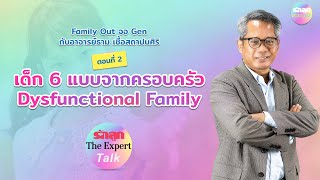 รักลูก The Expert Talk EP.119 : เด็ก 6 แบบจากครอบครัว Dysfunctional Family