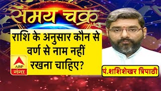 राशि के अनुसार कौन से वर्ण से नाम नहीं  रखना चाहिए?| Samay Chakra