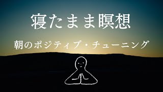 【寝たまま瞑想】朝のポジティブ・チューニング～ヨガニードラ#20