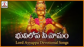 Bhuvi Lona Ni Namam Superhit Devotional Song | Ayyappa Telugu Audio Songs