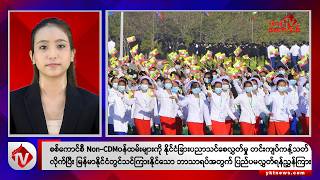 Khit Thit သတင်းဌာန၏ ဇွန် ၁၈ ရက် နေ့လယ်ပိုင်း ရုပ်သံသတင်းအစီအစဉ်