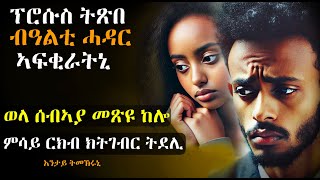 ✳️ብዓልቲ ሓደር ኣፍቂራትኒ፣ እንተገዲፍካኒ ነብሰይ ከጥፍ የ ትብለኒ፣  ሰብኣያ ከሎ ምሳይ ርክብ ክትገብር ትደልይ