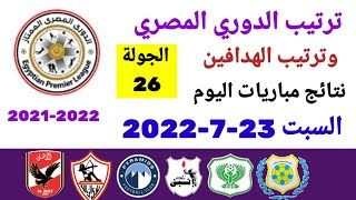 ترتيب الدوري المصري وترتيب الهدافين ونتائج مباريات اليوم السبت 23-7-2022 من الجولة 26