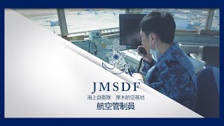 【海上自衛隊職種紹介】航空管制員の１日