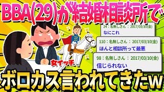 【2ch面白いスレ】29の女が結婚相談所いって来た感想を書く【ゆっくり解説】