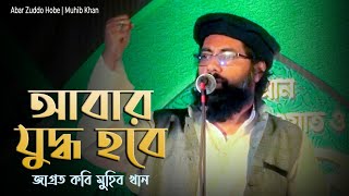 Abar Zuddo Hobe || Muhib Khan || আবার যুদ্ধ হবে || জাগ্রত কবি মুহিব খান || ইসলামী সংগীত