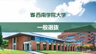 【2025年度 西南学院大学 入試制度動画】一般選抜