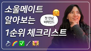 소울메이트 알아보는 1순위 체크리스트 │ 레즈 이야기 │ 내가 사랑하는 여자 S2 (ep.02)