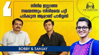 വരികൾക്കിടയിൽ നിന്ന് വായിക്കാനറിയുന്ന നടിയാണ് പാർവതി | Bobby Sanjay | Exclusive Interview