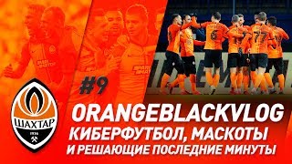 Киберфутбол в Харькове и победный гол на последних минутах | #OrangeBlackVlog о матче с Десной