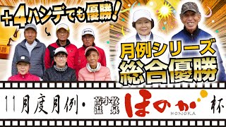 2024年 11月度月例・苫小牧温泉ほのか杯／糸井の森パークゴルフ（苫小牧市）