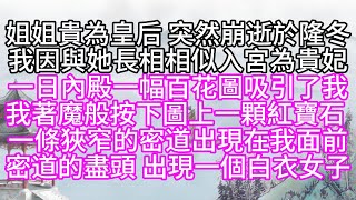 姐姐貴為皇后，突然崩逝於隆冬，我因與她長相相似，入宮為貴妃，一日，內殿一幅百花圖吸引了我，我著魔般，按下圖上一顆紅寶石，一條狹窄的密道出現在我面前，密道的盡頭，出現一個白衣女子【幸福人生】#為人處世