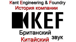 История компании KEF