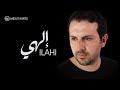 Mesut Kurtis - Ilahi | إلهي (إبتهالات) - مسعود كُرتِس