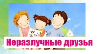 песня неразлучные друзья скачать