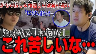 【ゆゆうた】加藤純一を裏切ったあと、匿ってくれた布団ちゃんとかものはしと決裂するもこうの切り抜きを見る【ゆゆうた切り抜き】