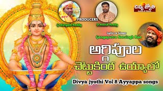 Ayyappa Swamy Devotional Songs | Aggipoola Chettukinda Uyyalo Song | Divya Jyothi Audios And Videos