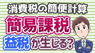 消費税（11）簡易課税ってどんな制度？「益税」も生じやすい？