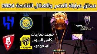 موعد مباريات نصف نهائي كاس السوبر السعودي 2024 وموعد مباراة النهائي