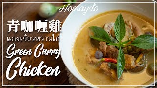 【好味道 S02E49】泰國青咖喱雞 食譜及做法 Thai Green Curry Chicken Recipe 簡易做法 適合新手