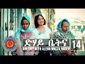 Dehay Betna - ድሃይ ቤትና (Episode 14) - One Day With Alena Walta Hager