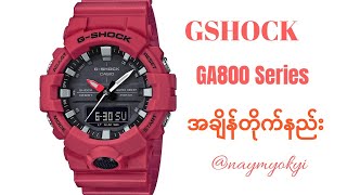 GA800 နာရီ အချိန်တိုက်နည်း