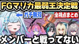 【全視点】マリカ最弱王決定戦中にまさかのママ属性を開花させるｗ【ホロライブ 切り抜き/水宮枢/虎金妃笑虎/ 綺々羅々ヴィヴィ/輪堂千速/響咲リオナ/まとめ】