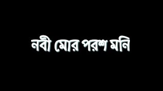 নবী মোর পরশ মনি | Abu Ubayda | Bangla Lyrics | Islamic Song