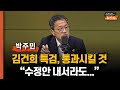 김건희 특검법? 엄중하다... ‘수정안’ 내서라도 반드시 통과시켜야