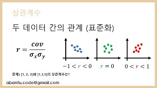 [인공지능 수학 4강] 공분산과 상관계수