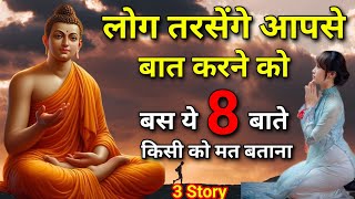 ये 8 बाते किसी को मत बताना , लोग तरसेंगे आपसे मिलने को | #motivation