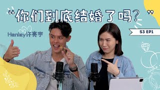 【開箱凡人 x Henley許亮宇】 你們到底結婚了嗎？