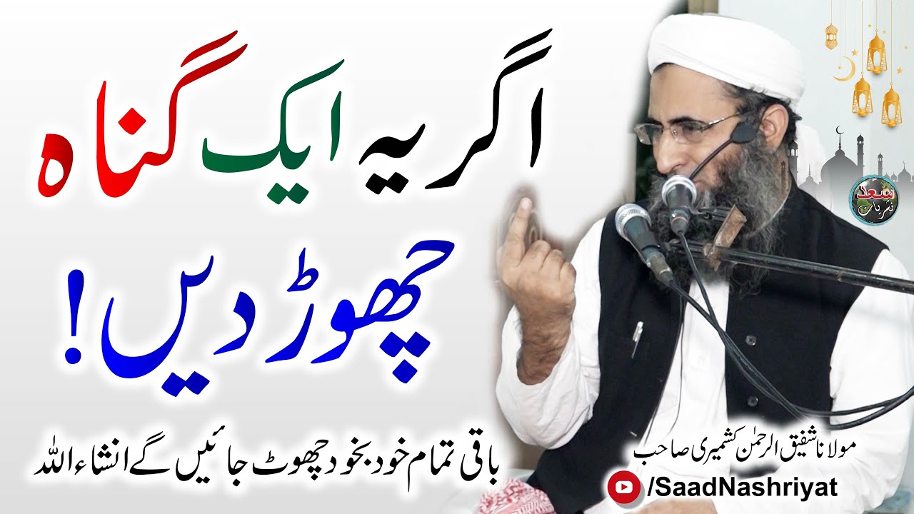 Sirf Aik Gunah Chor Dain | Molana Shafiq Ur Rehman Kashmiri | صرف ایک ...