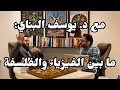 مع د.يوسف البناي: ما بين الفيزياء والفلسفة | بو آدم