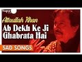 Ab Dekh Ke Ji Ghabrata Hai | Attaullah Khan Sad Songs | Dard Bhare Geet | Nupur Audio