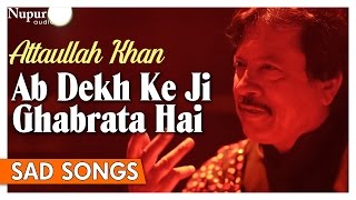 Ab Dekh Ke Ji Ghabrata Hai | Attaullah Khan Sad Songs | Dard Bhare Geet | Nupur Audio