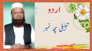 Tablighi six number in urdu| tabligh 6 number|dawat o tabligh||tablighi beyan|dawah|Islamic speech