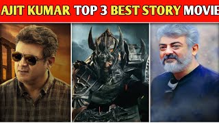 Ajit Kumar Top 3 Best Story Movies 😱 #shorts #viral #ytshorts #shortsfeed #ajithkumar ##trending